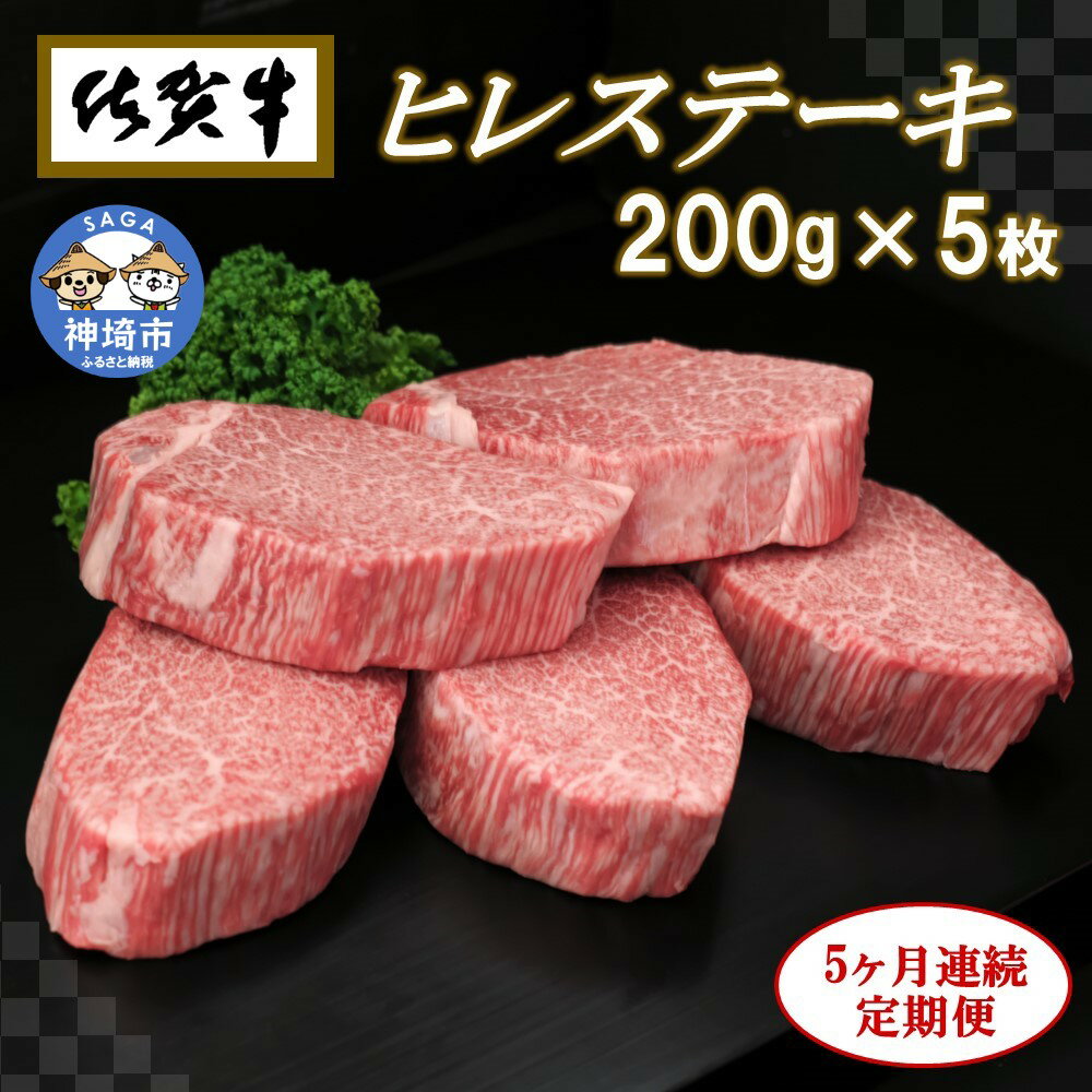 【ふるさと納税】佐賀牛ヒレステーキ200g×5枚【5ヶ月連続定期便】牛肉 お肉 黒毛和牛 ステーキ用 部位 赤身 ブランド牛 国産 BBQ バーベキュー ヒレ肉 高級 厳選 やわらかい ギフト お歳暮 プレゼント 取り寄せ グルメ お歳暮 御歳暮 贈り物 送料無料 A5 A4