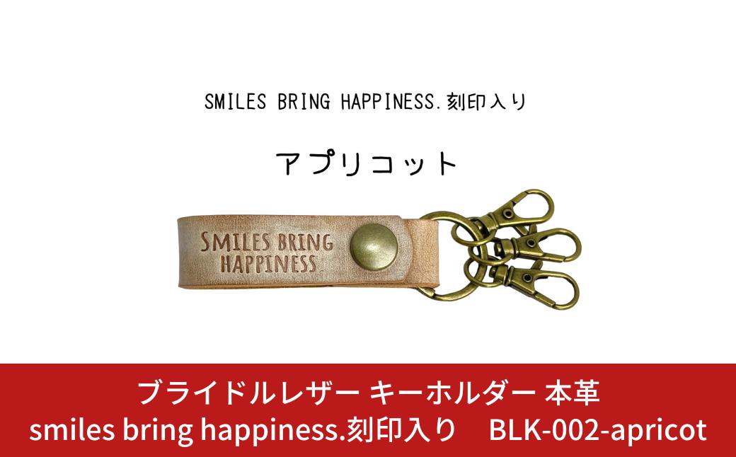 
ブライドルレザー キーホルダー 本革 アプリコット smiles bring happiness.刻印入り BLK-002-apricot メンズ レディース 【017S078】
