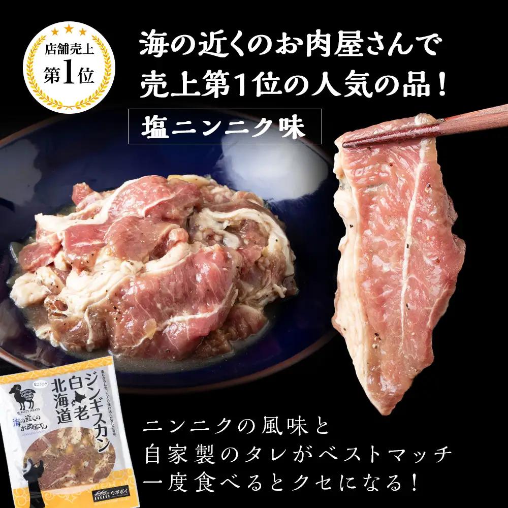 ジンギスカン2種セット 750g (塩ニンニクジンギスカン 350g、味付けラムジンギスカン400g) CC007