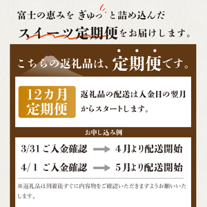 定期便 【12回お届け】富士吉田 スイーツまるごと定期便 スイーツ詰め合わせ