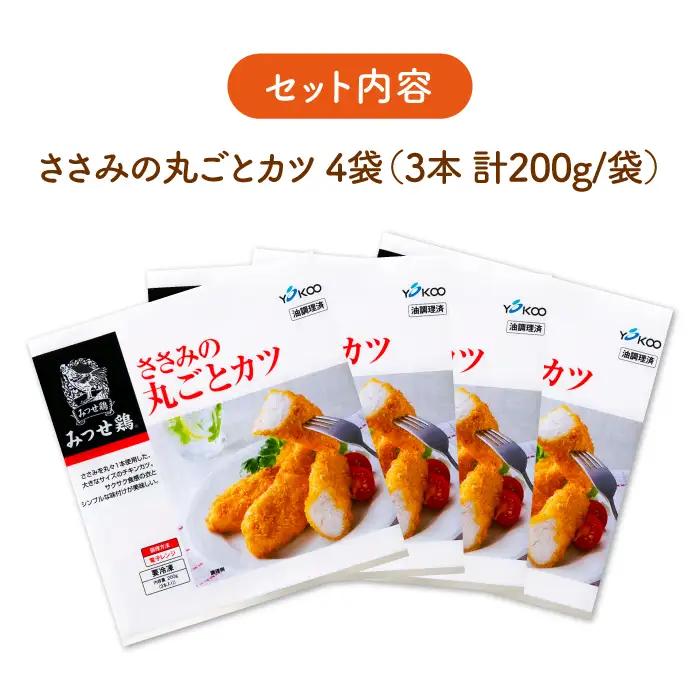 佐賀県産 みつせ鶏 ささみの丸ごとカツ 4袋 総菜 お惣菜 ささみカツ お手軽惣菜 [FAE031]