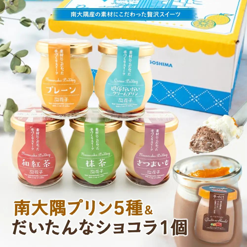 南大隅ぷりん5種＋だいたんなショコラ1個（計6個）セット SH-710 │プリン ぷりん クリームプリン お取り寄せ ギフト ギフトボックス 贈り物 スイーツ お菓子 だいだい プレーン 知覧産 抹茶 さつまいも 無農薬紅ふうき 紅茶 バニラビーンズ  ゼリー たんかん タンカン ショコラ ムース 鹿児島県 南大隅町 31℃LINE花子
