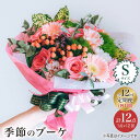 【ふるさと納税】【12回定期便】【 花 のある暮らし】季節の ブーケ フラワーアレンジメント Sサイズ＜花工房るふらん＞ [CCR013] 長崎 西海 花 花束 お祝い ギフト プレゼント 記念日 誕生日