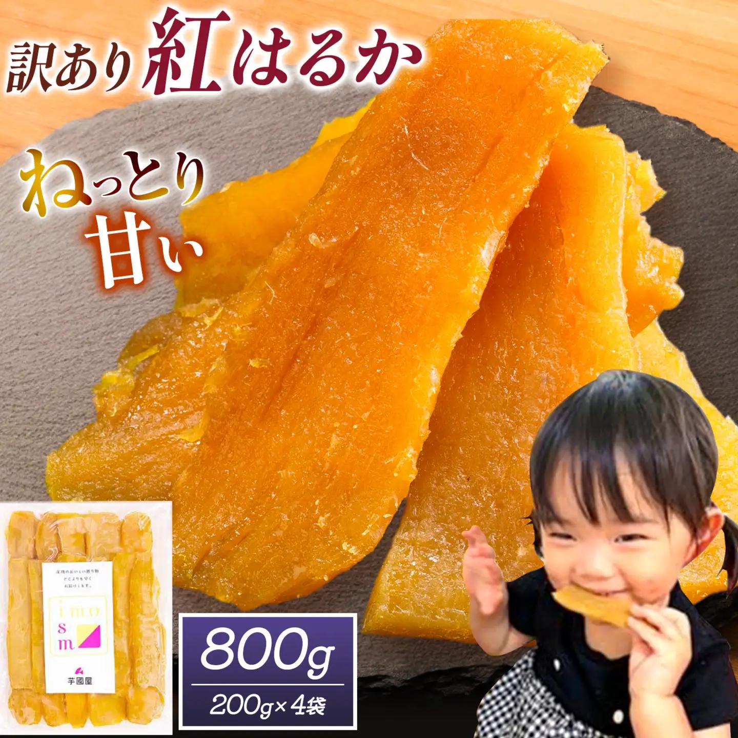 訳あり 干し芋 800g | 干し芋