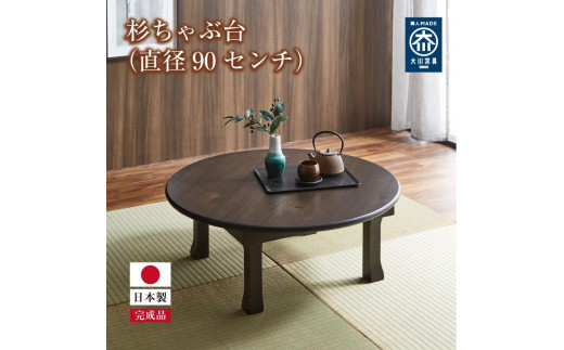 
                  杉ちゃぶ台（直径90センチ）【全2種】
                