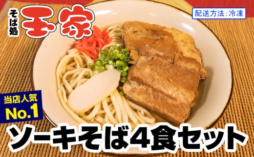 
【そば処 玉家】ソーキそば4食セット　沖縄そば専門店　冷凍配送
