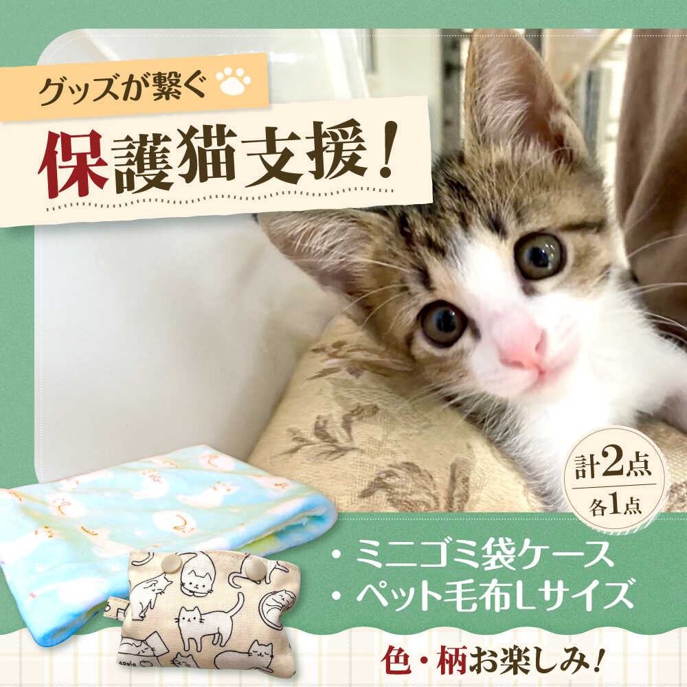【ふるさと納税】ペット用袋型ふわふわ毛布セット（Lサイズ） 猫小型犬兼用 ネコ 猫 イヌ 犬 保護猫 保護猫支援 小物 雑貨 かわいい 毛布 もうふ ふわふわ グッズ 手作り ハンドメイド 人気 おすすめ 食べ物以外 食品以外 大阪府高槻市/Cuddle cat[AOEW004]