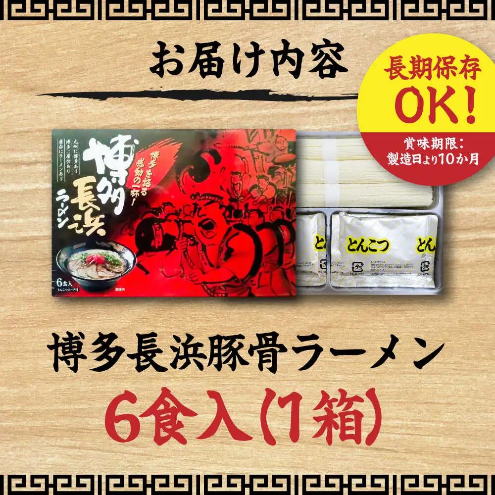 博多長浜豚骨ラーメン6食入×1箱 [VEG009]博多 福岡 らーめん 取り寄せ