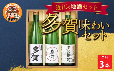 多賀味わいセット（純米酒「多賀秋の詩」・上撰「多賀」・原酒「多賀」各720ml × 3本）