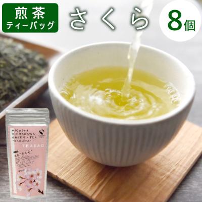 ふるさと納税 東白川村 煎茶ティーバッグ さくら 8個 東白川村産 岐阜県産 煎茶 桜 葉桜 抹茶 ティーバッグ