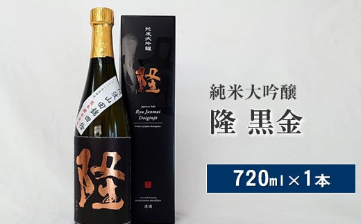 純米大吟醸「隆　黒金」720ml×1本【 酒 お酒 日本酒 純米 純米大吟醸 4合瓶 720ml 高級 熱燗 ギフト お祝い 神奈川県 山北町 】