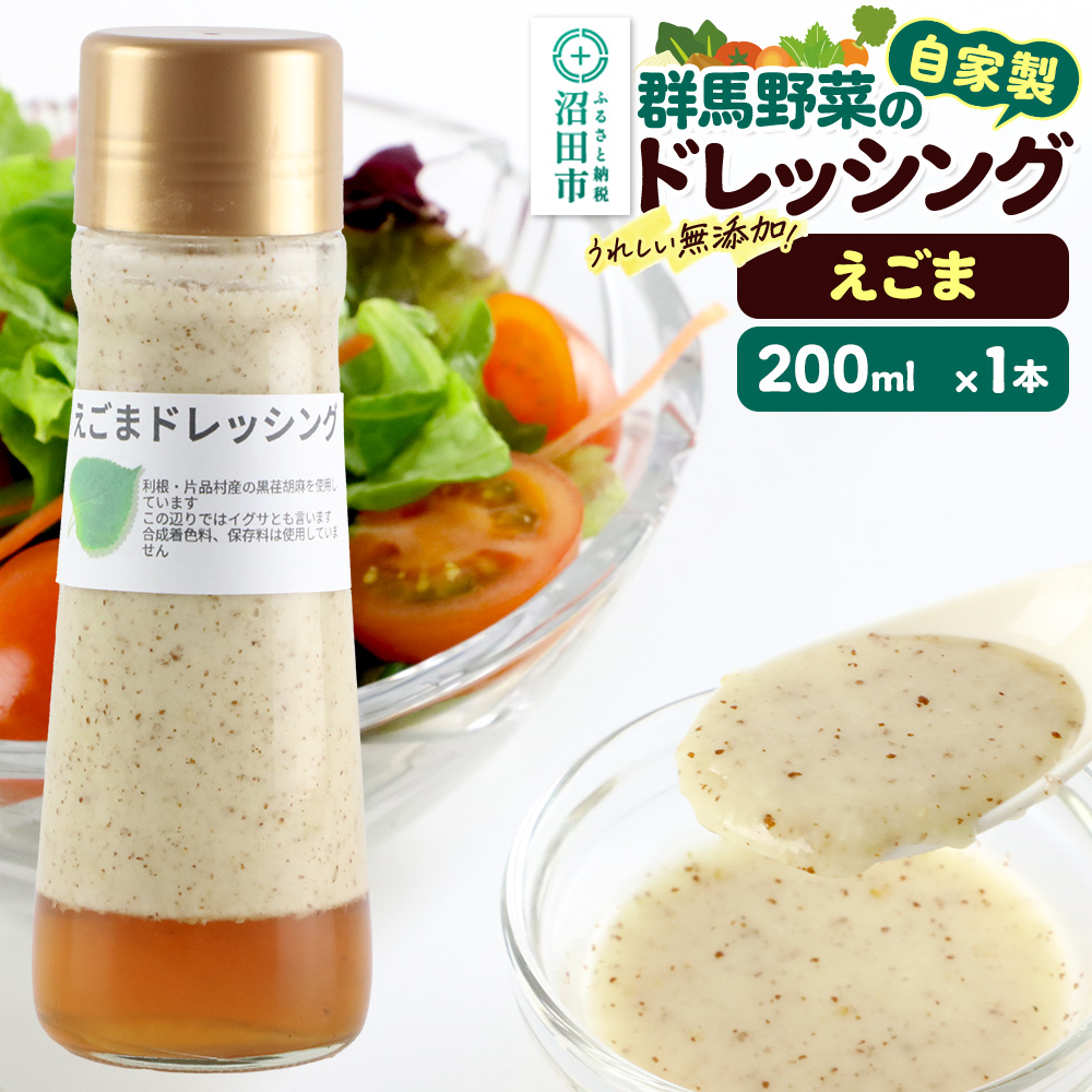えごま ドレッシング 200ml×1本 単品 自家製・群馬産野菜で手作りドレッシング [えごま エゴマ どれっしんぐ ドレッシング]