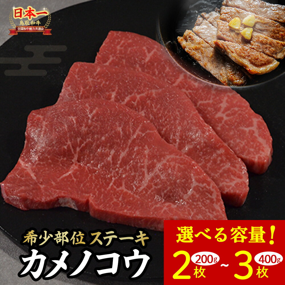【ふるさと納税】鳥取和牛 希少部位ステーキ「カメノコウ」 2枚 (200g)〜3枚 (400g) 国産 牛肉 和牛 黒毛和牛 希少 ステーキ 肉 希少部位 最高級部位 カメノコウ 冷凍 国産牛 ブランド牛 鳥取県 倉吉市