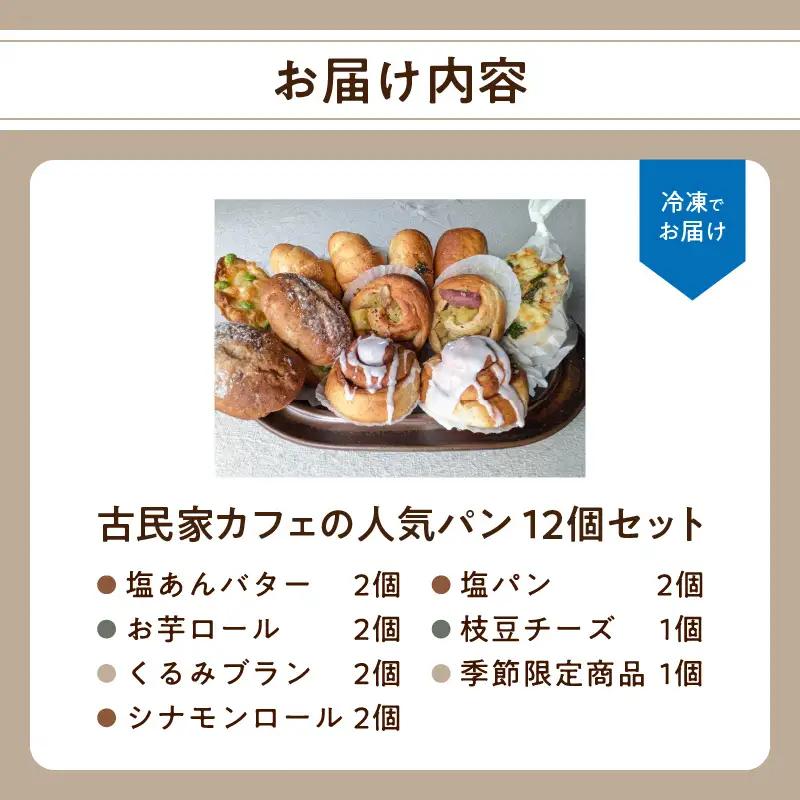 【敬老の日ギフト】 大分の食材を使った古民家カフェの人気パン12個セット ≪9月21日お届け≫ B06006-K
