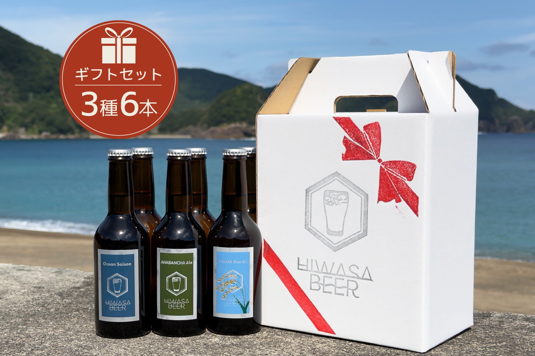 
                  【ギフトにおすすめ】日和佐ビール 飲み比べ3種6本セット
                