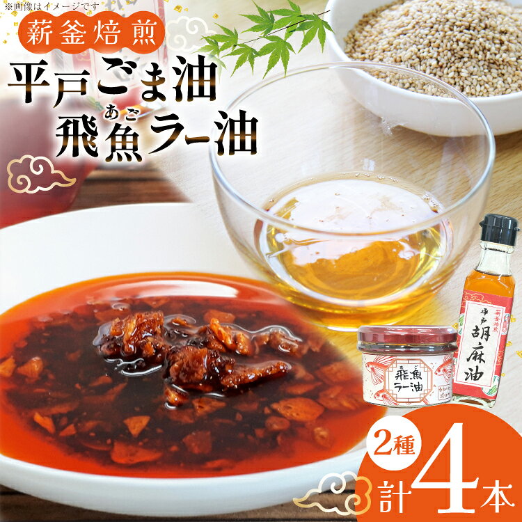 【ふるさと納税】ごま油 胡麻油 圧搾 ラー油 辣油 平戸胡麻油 2本 105g/本・飛魚ラー油 2本 65g/本 セット [たねのわ搾油所 長崎県 平戸市 hr42bgy400082] オイル ゴマ油 薪釜焙煎 あごだし あご出汁 アゴ 飛魚 食用オイル ギフト お取り寄せ