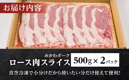 みかわポーク ロース肉 スライス 1kg 豚肉 ロース スライス スライス肉 しゃぶしゃぶ 豚 ぶた ポーク スライス 冷凍 真空 真空パック 小分け 焼肉 焼き肉 豚汁 煮物 BBQ 渥美半島 愛知
