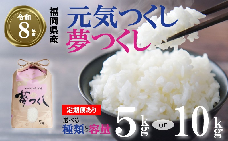 
                  【選べる品種・容量・発送月】令和8年産先行予約！2026年10月 11月発送 夢つくし 元気つくし 5kg 10kg  ／ 3回定期便 ふるさと納税限定 ふるさと納税限定品 お米 米 白米 食品 ご飯 飯 九州 福岡県 川崎町
                