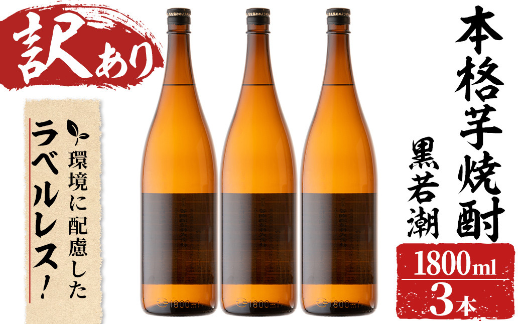 
【訳あり】ラベルレス 鹿児島本格芋焼酎 さつま黒若潮(各1.8L・計3本) b1-011
