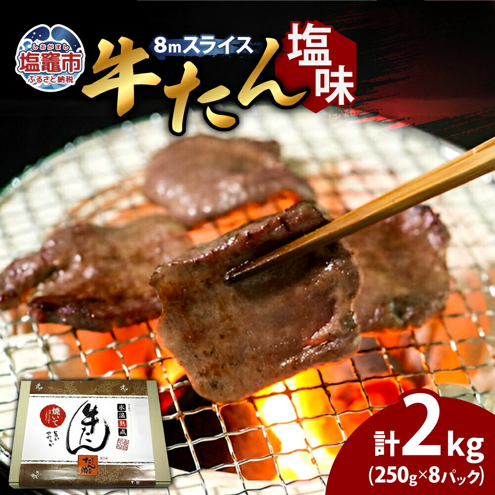 【ふるさと納税】牛たん（8mm）塩味 250g×8パック 計2kg 塩竈市 塩釜市