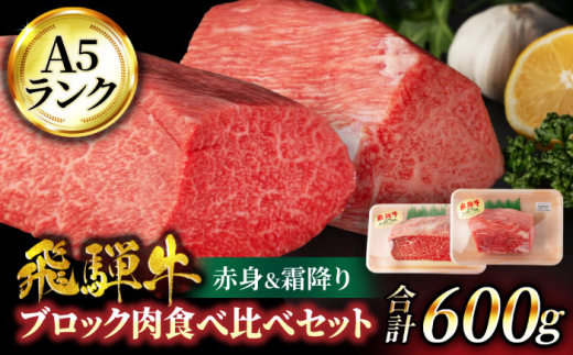 
＜A5ランク＞飛騨牛ブロック肉食べ比べセット（赤身＆霜降り）計600g【有限会社マルゴー】 [MBE050]
