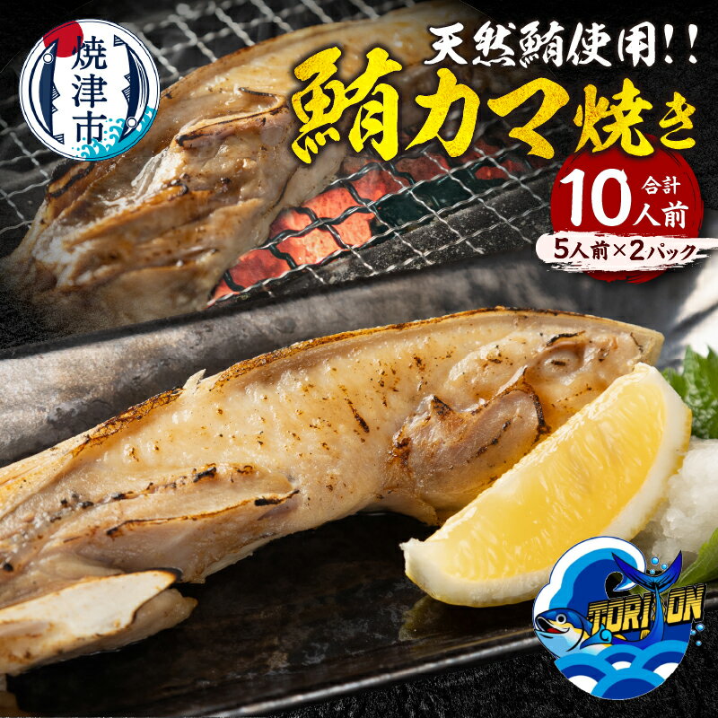 【ふるさと納税】 まぐろ 天然 カマ 焼き 冷凍 5人前×2パック 計10個 簡単 本格 魚 焼津 数量限定 a10-1215