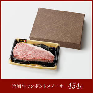 宮崎牛 ワンポンド ステーキ 454ｇ【 肉 国産牛肉 牛 宮崎牛 牛 BBQ アウトドア 記念日 日本ハム 牛 牛肉 牛】