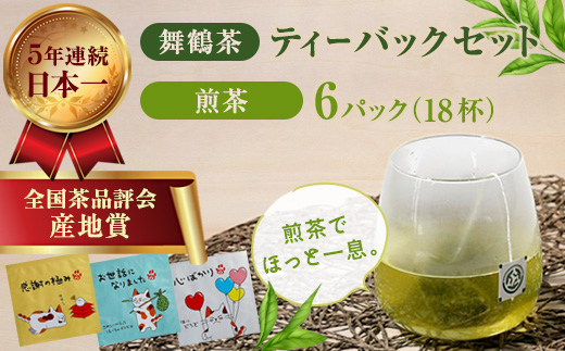 舞鶴茶 ティーバッグ みたらしちゃんギフト 煎茶 6パック（18杯分） | 舞鶴茶 ティーバッグ  国産 煎茶 プチギフト ギフト ばらまきギフト かわいいパッケージ 和風ギフト メール便 簡易包装  みたらしちゃん