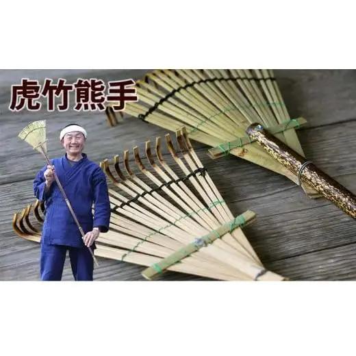 【 熊手 】 熊手竹虎