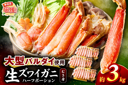 生ズワイガニむき身 ハーフポーション 大型バルダイ使用 約3kg（総重量1.5kg×3パック）【ふるさと納税3.0】【087B-054】