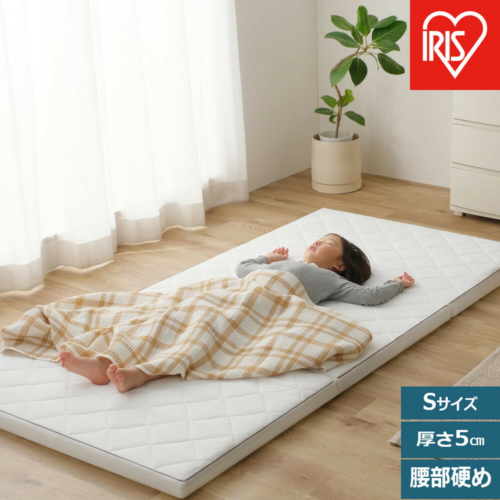 【ふるさと納税】 マットレス シングル 三つ折り アイリスオーヤマ エアリーマットレス 厚さ5cm 腰痛対策 洗える 丸洗い 清潔 通気性 蒸れない 抗菌 防臭 寝返り 快眠 睡眠 敷き布団 敷布団 新生活 一人暮らし 家具 インテリア ふとん 人気 アイリス MARS5W-S