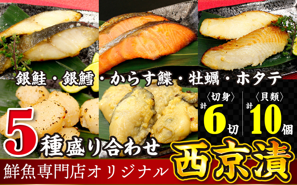 
魚の山金オリジナルブレンド　鮮魚専門店がつくった西京漬け５種セット
