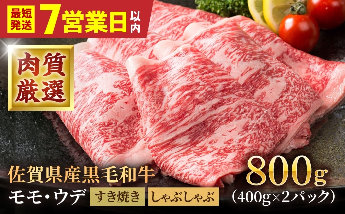 
                  【スピード発送】佐賀県産 黒毛和牛 贅沢 スライス すき焼き・しゃぶしゃぶ用 モモ・ウデ 800g（400g×2パック）【いろは精肉店】 佐賀牛 牛肉 国産 和牛 すき焼き しゃぶしゃぶ   [IAG034]
                