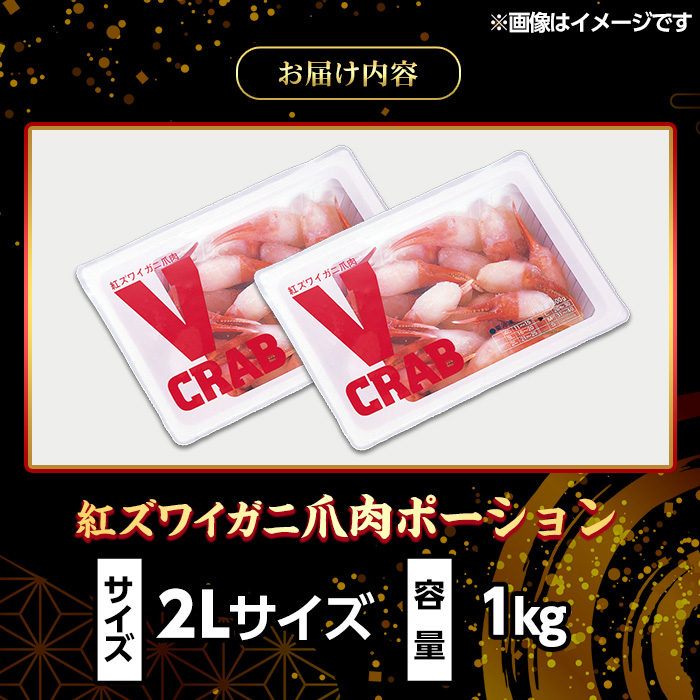 紅ズワイガニ爪肉ポーション(2Lサイズ・1kg) 【sm-AG012】【さんれいフーズ】