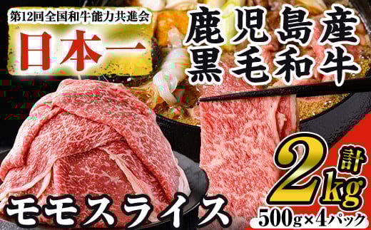 ＜数量限定＞鹿児島県産黒毛和牛モモスライス(計2kg・500g×4P) 黒毛和牛 モモスライス すき焼き【ナンチク】B131-v01