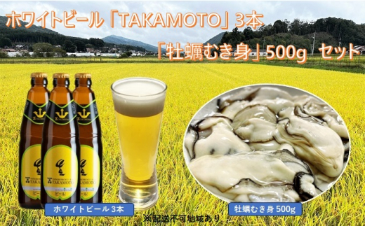 
[№5895-0523]ホワイトビール「TAKAMOTO」3本と「牡蠣むき身」500g の セット
