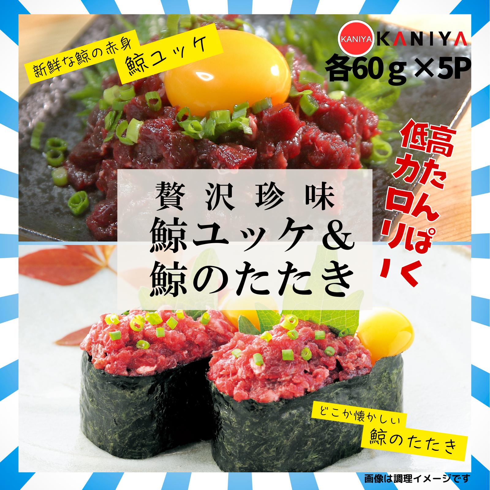 
            鯨 ユッケ たたき セット 各 60g × 5p 贅沢珍味 くじら 鯨たたき 鯨ユッケ ご飯 お供 蟹屋 KNY-DS003 下関 山口
          