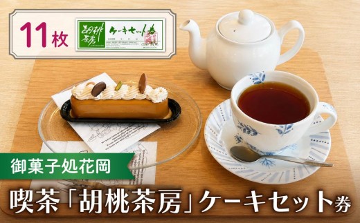 
                  【御菓子処花岡】喫茶 利用券「胡桃茶房」ケーキセット券 11枚綴り｜カフェ 花岡 本店 利用券 チケット 東御市 田中駅
                