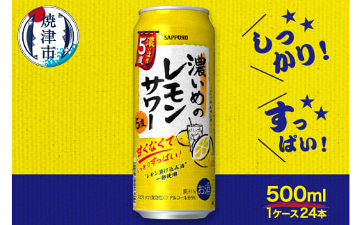 
a14-030　サッポロ 濃いめのレモンサワー 若檸檬500ml×1箱
