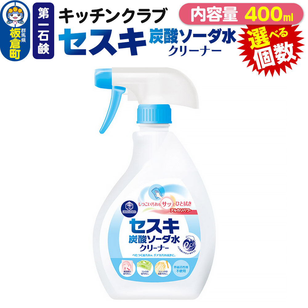 【ふるさと納税】第一石鹸 キッチンクラブ セスキ炭酸ソーダ水クリーナー 400ml【選べる個数：6個／12個（1ケース）】