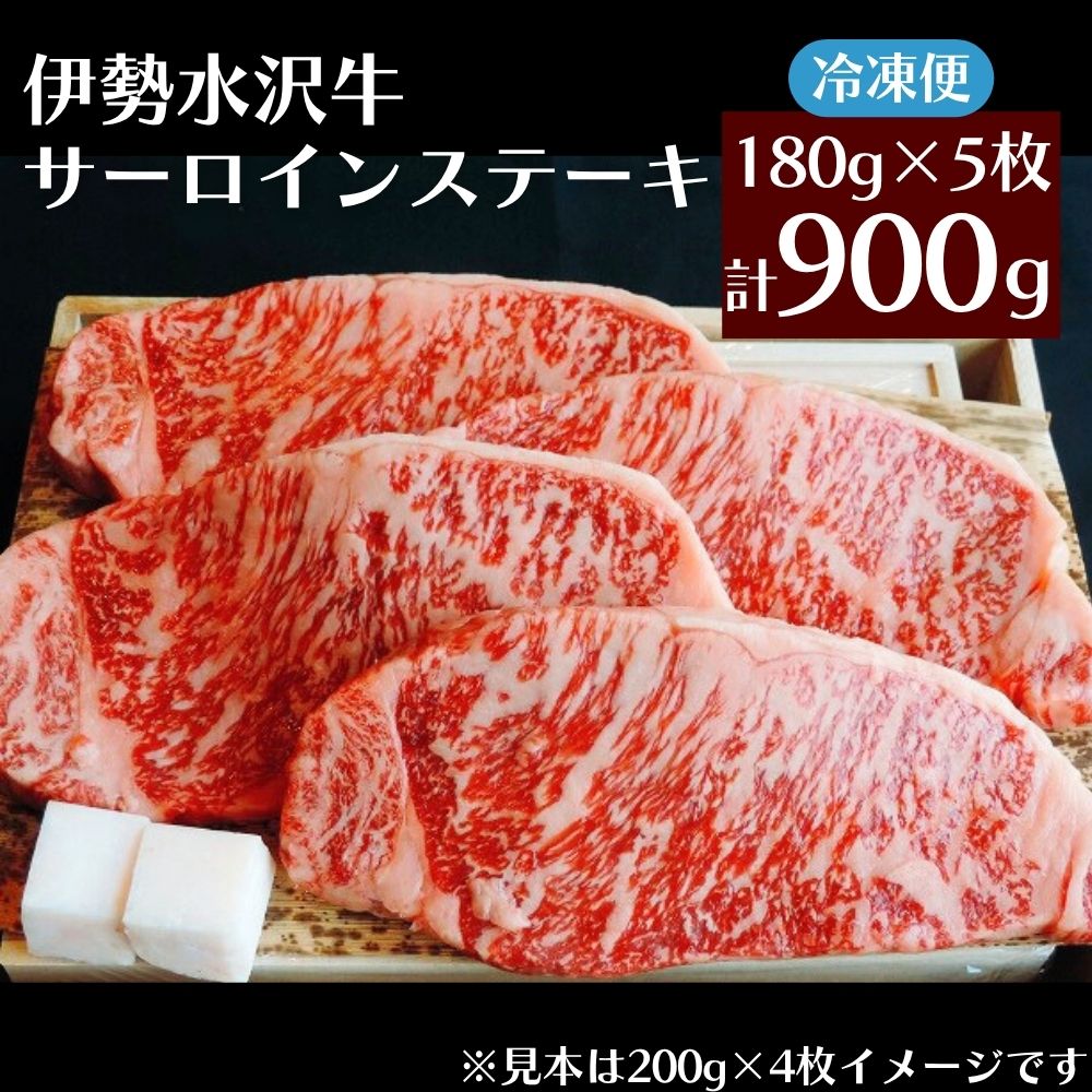 【伊勢水沢（すいざわ）牛】サーロインステーキ 900g（180g×5枚）三重県産 黒毛和牛　三重畜産 │牛肉 和牛 ステーキ肉 国産 冷凍 A4 A5 等級 霜降り 厚切り BBQ 三重県 四日市市_