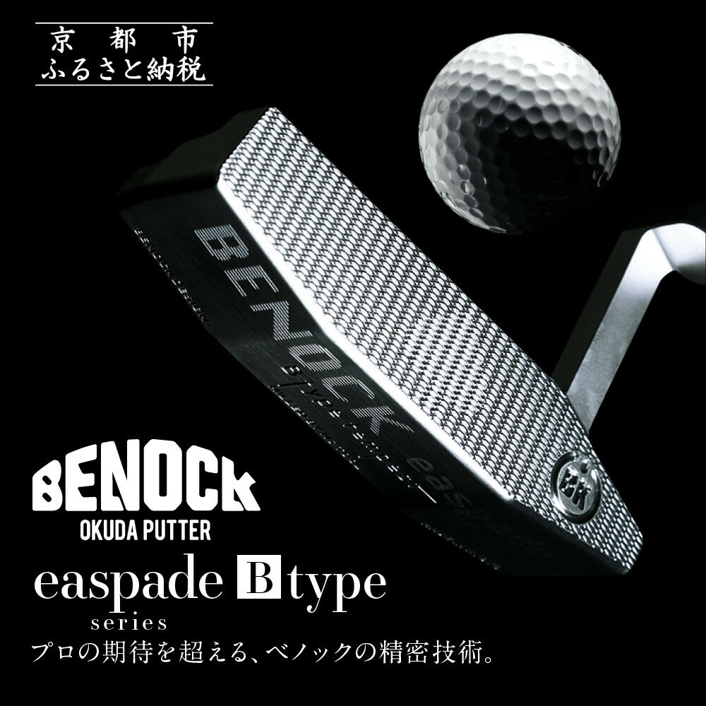 【ふるさと納税】【ベノック】エスペードシリーズ「B type」 | 京都府 京都市 京都 ゴルフ ゴルフ用具 パター オリジナル オーダーメイド プレタクチュールメイド カスタム ギフト お土産 ご家庭用 ご自宅用