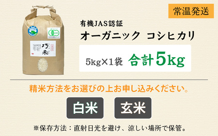 【先行予約】令和6年度産 有機JAS認証 オーガニック コシヒカリ 玄米 5kg×1袋（計5kg）【2024年10月中旬から順次発送】