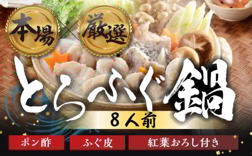 本場 × 厳選 国産 とらふぐ 鍋セット 8人前