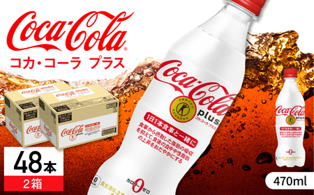 コカ・コーラプラス 計48本（470ml×24本×2箱） / 炭酸飲料トクホ コーラ 佐賀県 [41AFAO014]