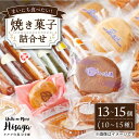 【ふるさと納税】焼き菓子 詰合せ （13〜15個入） 長与町/ワルツの森ひさ家 [EAO001] スイーツ 焼き菓子 詰め合わせ セット ドーナツ マドレーヌ ゼリー 和菓子 洋菓子 お菓子 おやつ 冷蔵