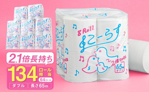 【2.1倍巻き 134ロール相当】ダブル 64ロール 65ｍ トイレットペーパー こーらす65W 日用品 消耗品 備蓄 古紙 再生紙100％ 環境にやさしい 美濃桜製紙 防災 エコ 生活用品 2.1倍巻 取替 頻度 長持ち 芯あり エンボス加工