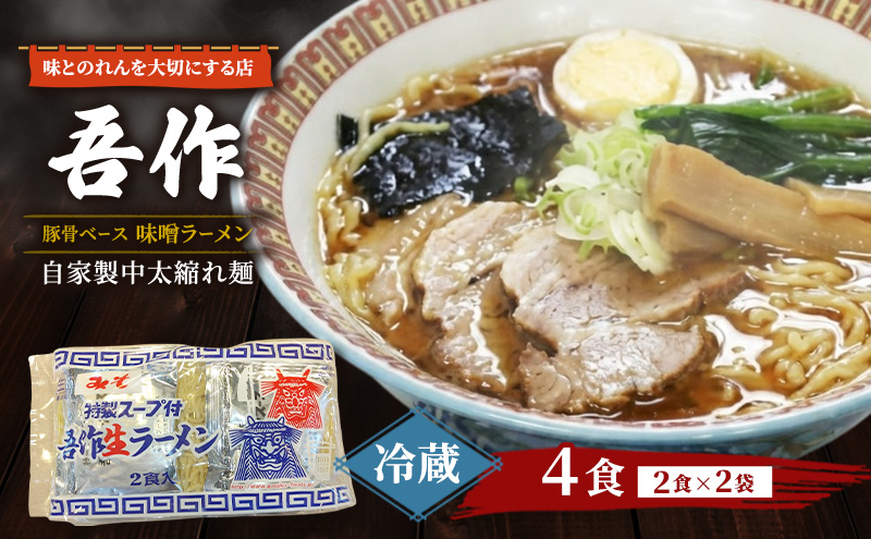味とのれんを大切にする店 吾作 ラーメン4食セット 味噌ラーメン 麺類 ソウルフード 中太縮れ麺 豚骨ベース 味噌スープ 秋田県 能代市