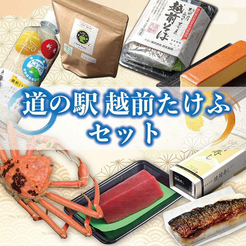 【ふるさと納税】【道の駅越前たけふ】人気商品の詰め合わせ！/送料無料　福井県　越前市　まぐろ　赤身　かに　越前がに　焼き鯖　米（18209）