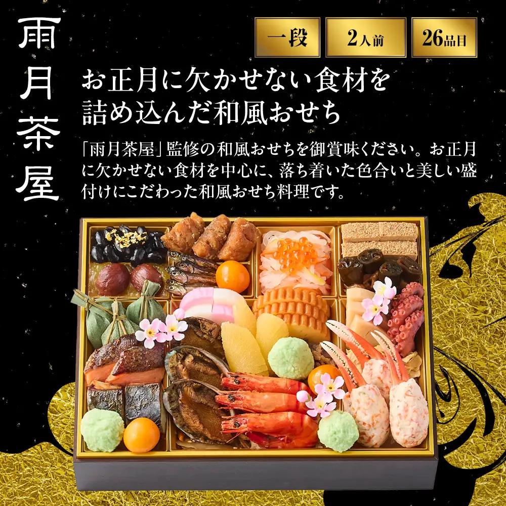 おせち 和風 一段 京料理 人気おせち 雨月茶屋 -12
